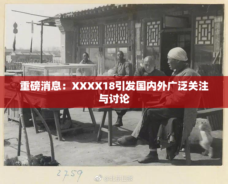 重磅消息：XXXX18引发国内外广泛关注与讨论