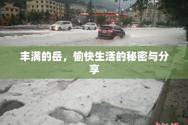 丰满的岳，愉快生活的秘密与分享