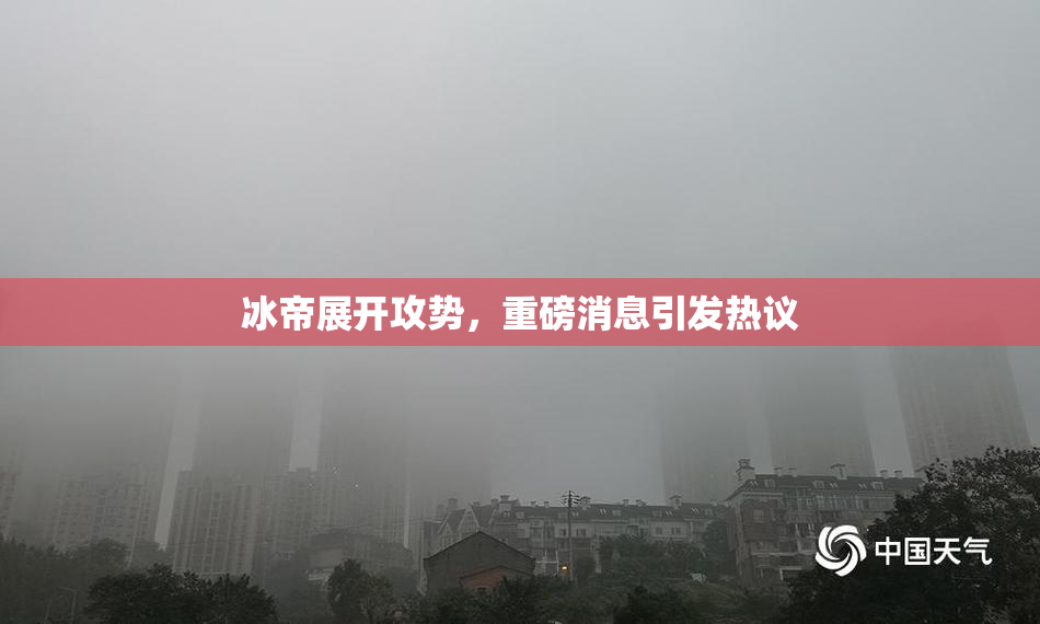 冰帝展开攻势，重磅消息引发热议