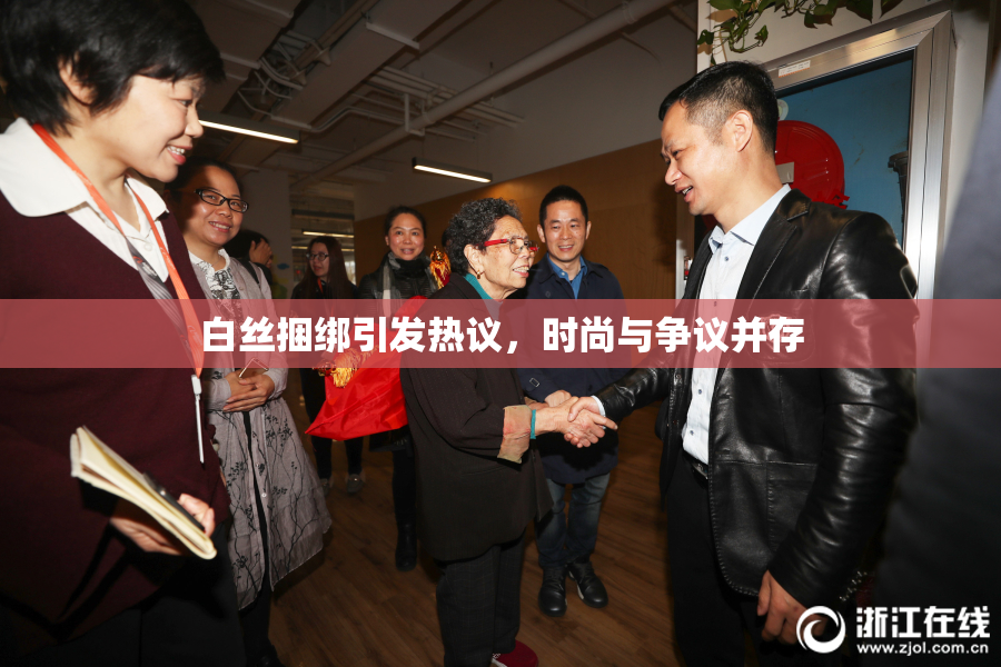 白丝捆绑引发热议，时尚与争议并存