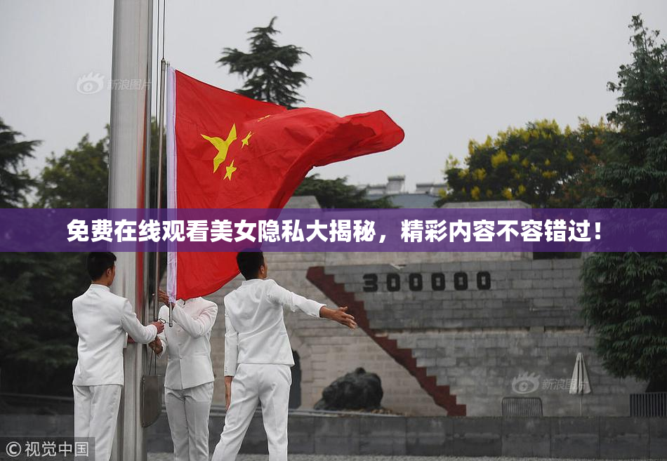 免费在线观看美女隐私大揭秘，精彩内容不容错过！