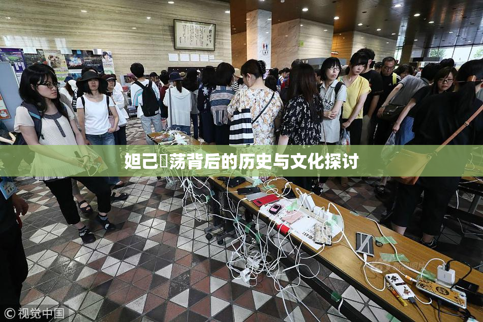 妲己婬荡背后的历史与文化探讨