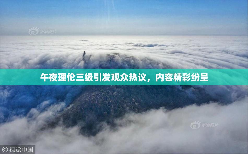 午夜理伦三级引发观众热议，内容精彩纷呈