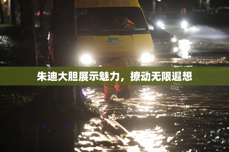 朱迪大胆展示魅力，撩动无限遐想