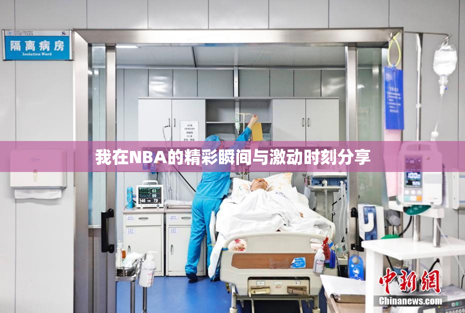 我在NBA的精彩瞬间与激动时刻分享