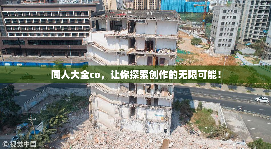 同人大全co，让你探索创作的无限可能！