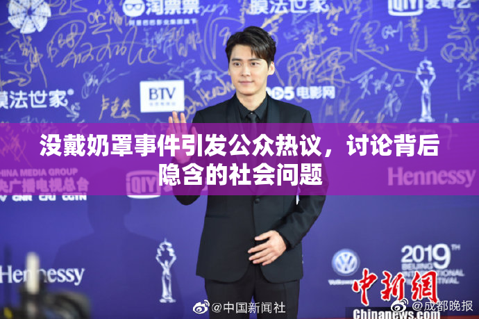 没戴奶罩事件引发公众热议，讨论背后隐含的社会问题