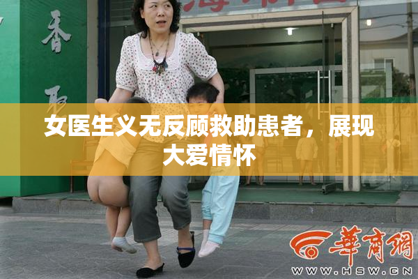 女医生义无反顾救助患者，展现大爱情怀