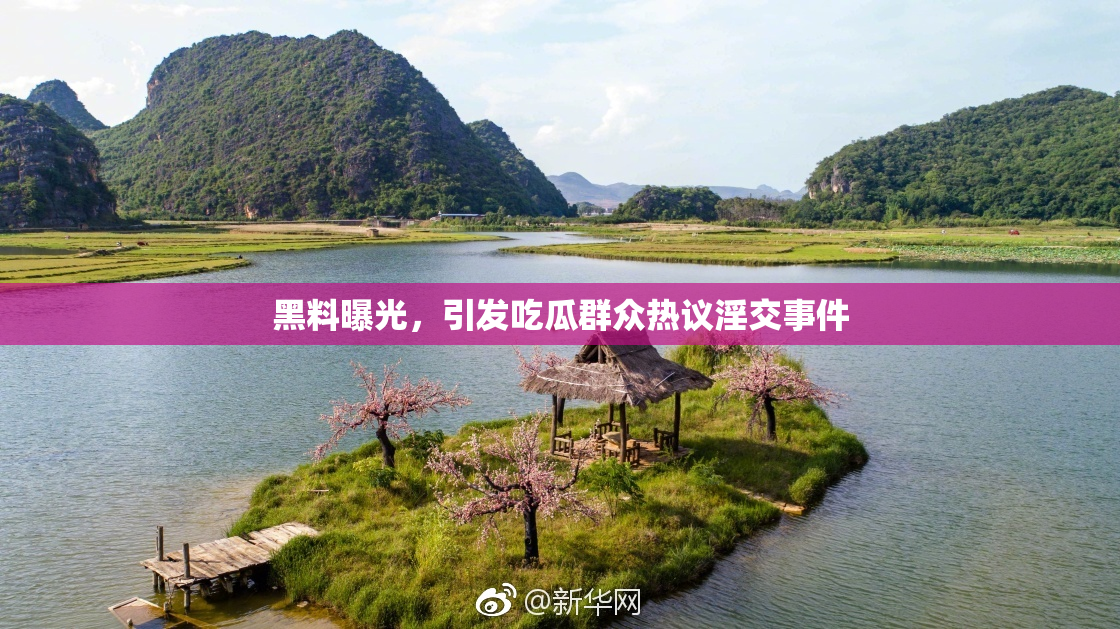 黑料曝光，引发吃瓜群众热议淫交事件