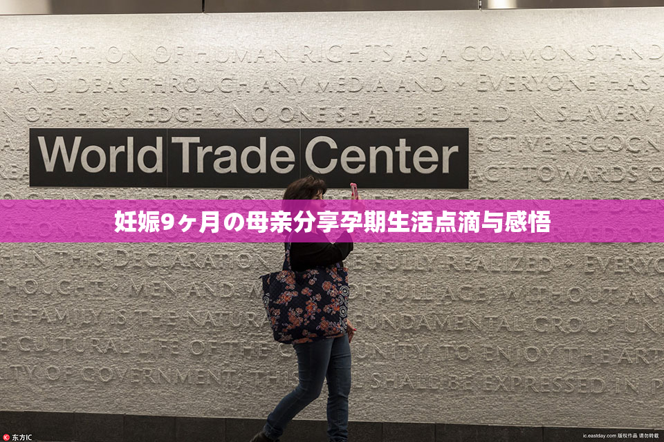 妊娠9ヶ月の母亲分享孕期生活点滴与感悟