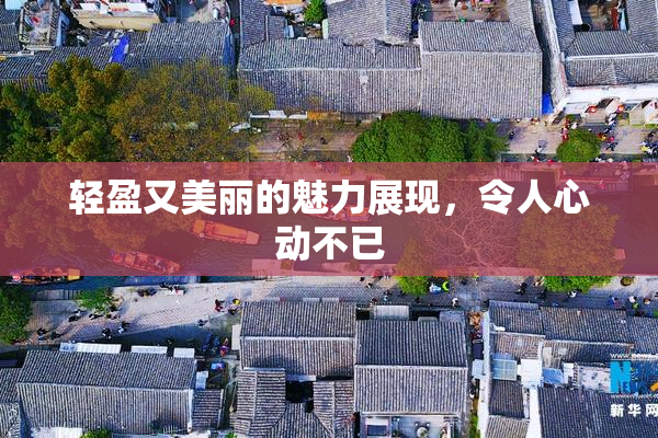 轻盈又美丽的魅力展现，令人心动不已
