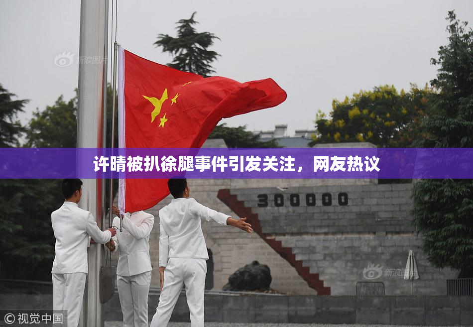 许晴被扒徐腿事件引发关注，网友热议