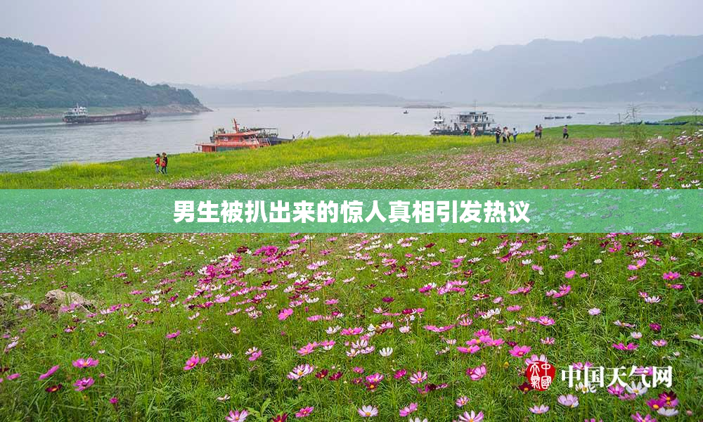 男生被扒出来的惊人真相引发热议