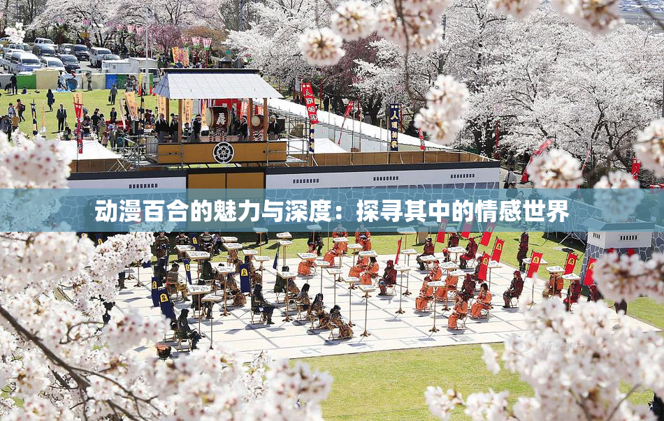 动漫百合的魅力与深度：探寻其中的情感世界