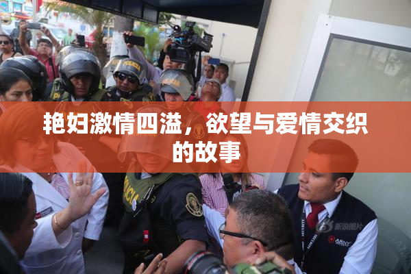 艳妇激情四溢，欲望与爱情交织的故事