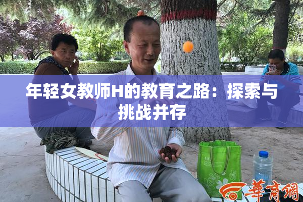 年轻女教师H的教育之路：探索与挑战并存