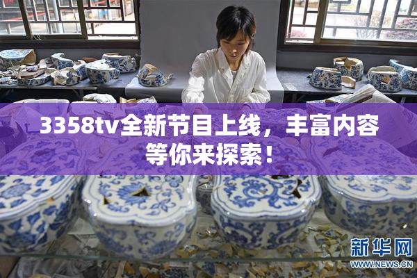 3358tv全新节目上线，丰富内容等你来探索！