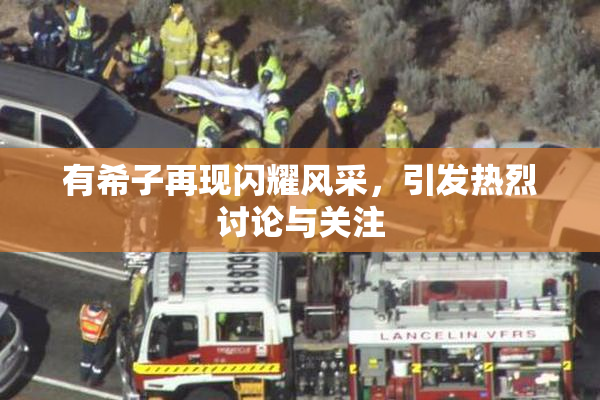 有希子再现闪耀风采，引发热烈讨论与关注