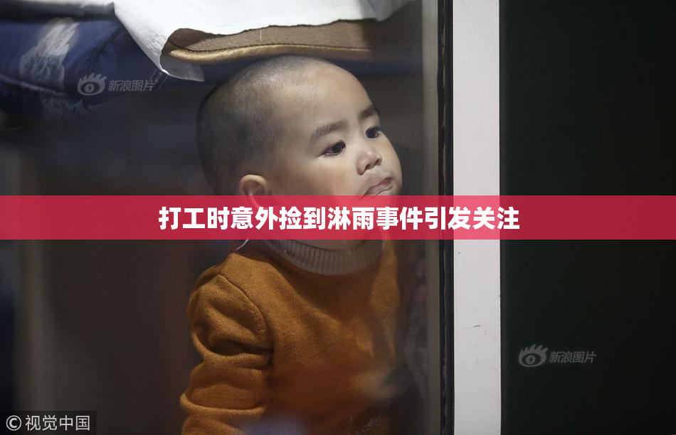 打工时意外捡到淋雨事件引发关注