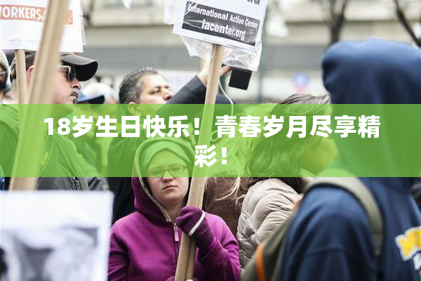 18岁生日快乐！青春岁月尽享精彩！
