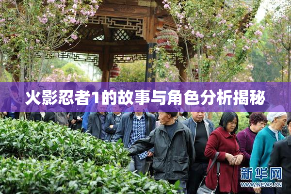 火影忍者1的故事与角色分析揭秘