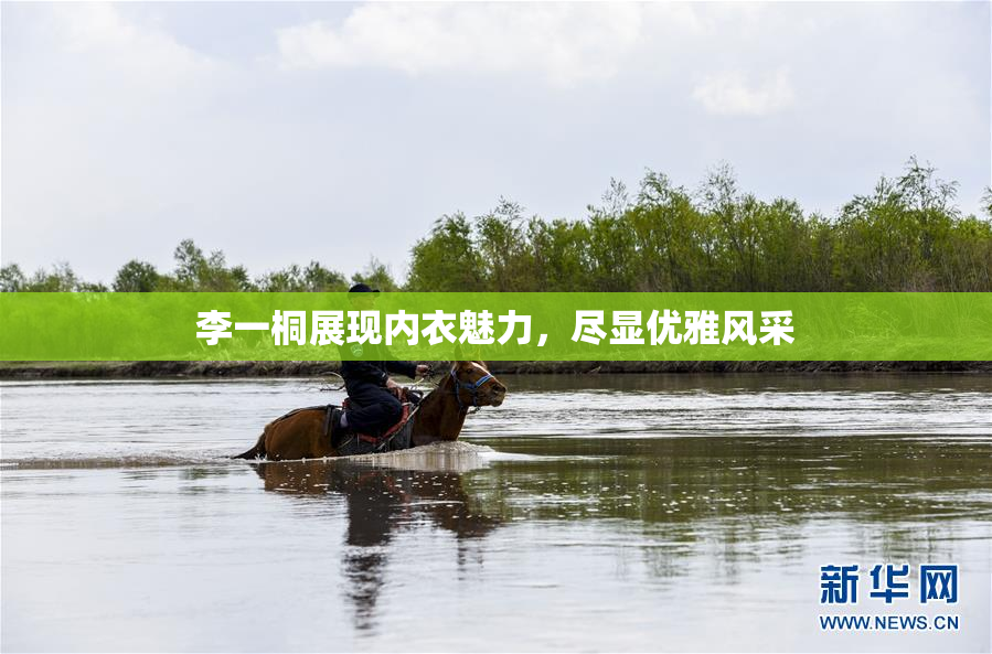 李一桐展现内衣魅力，尽显优雅风采