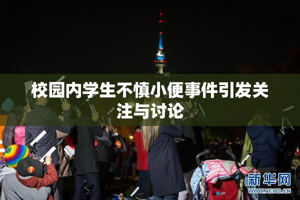 校园内学生不慎小便事件引发关注与讨论
