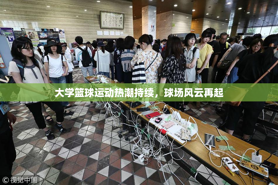 大学篮球运动热潮持续，球场风云再起