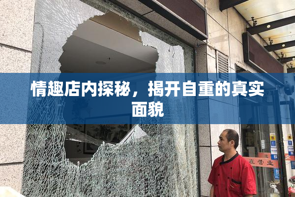 情趣店内探秘，揭开自重的真实面貌