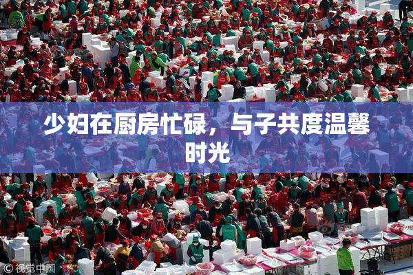 少妇在厨房忙碌，与子共度温馨时光
