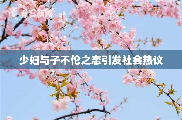 少妇与子不伦之恋引发社会热议