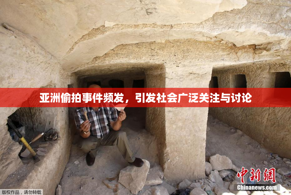 亚洲偷拍事件频发，引发社会广泛关注与讨论