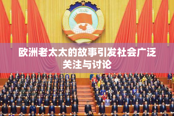 欧洲老太太的故事引发社会广泛关注与讨论