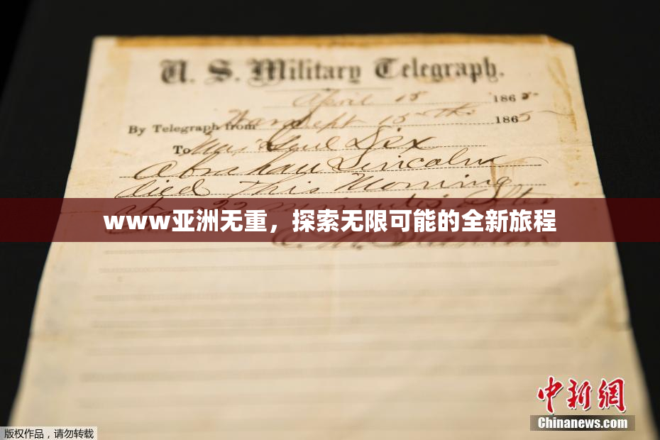 www亚洲无重，探索无限可能的全新旅程