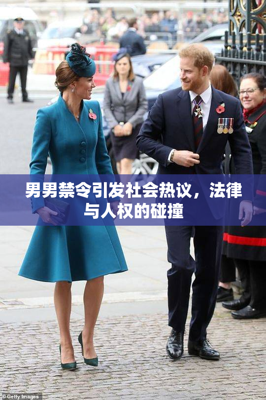男男禁令引发社会热议，法律与人权的碰撞