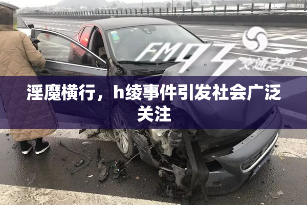 淫魔横行，h绫事件引发社会广泛关注