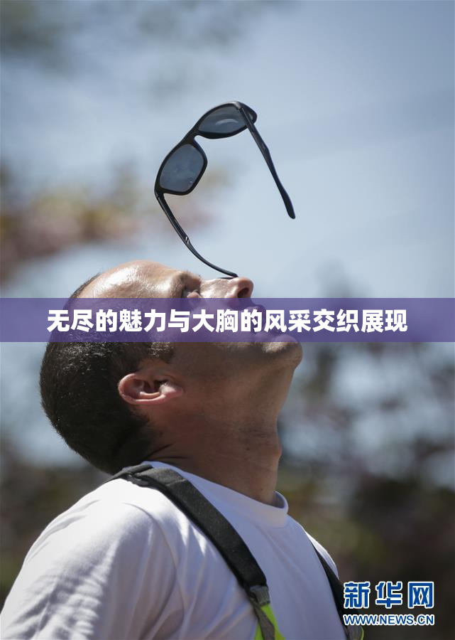 无尽的魅力与大胸的风采交织展现