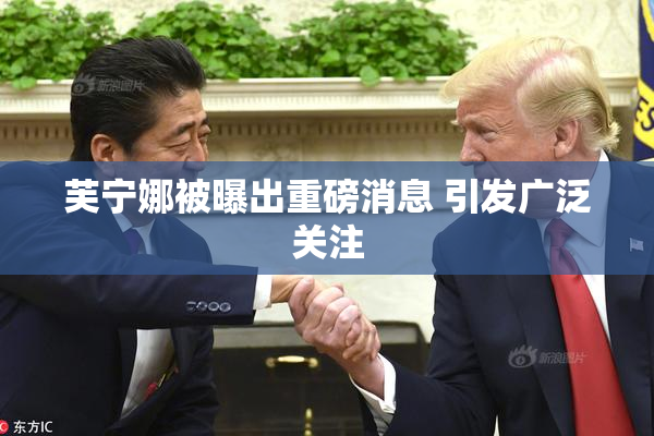 芙宁娜被曝出重磅消息 引发广泛关注