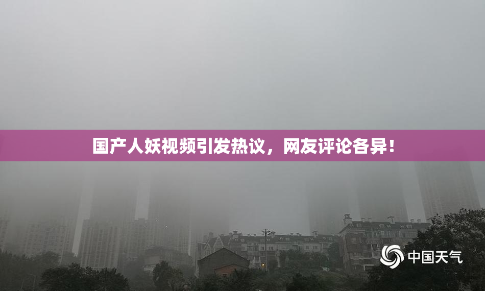 国产人妖视频引发热议，网友评论各异！