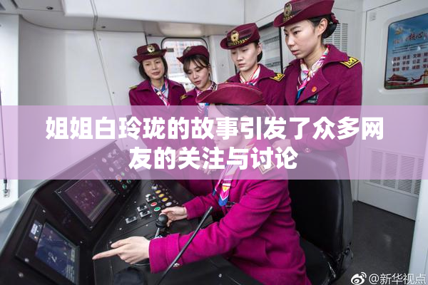 姐姐白玲珑的故事引发了众多网友的关注与讨论