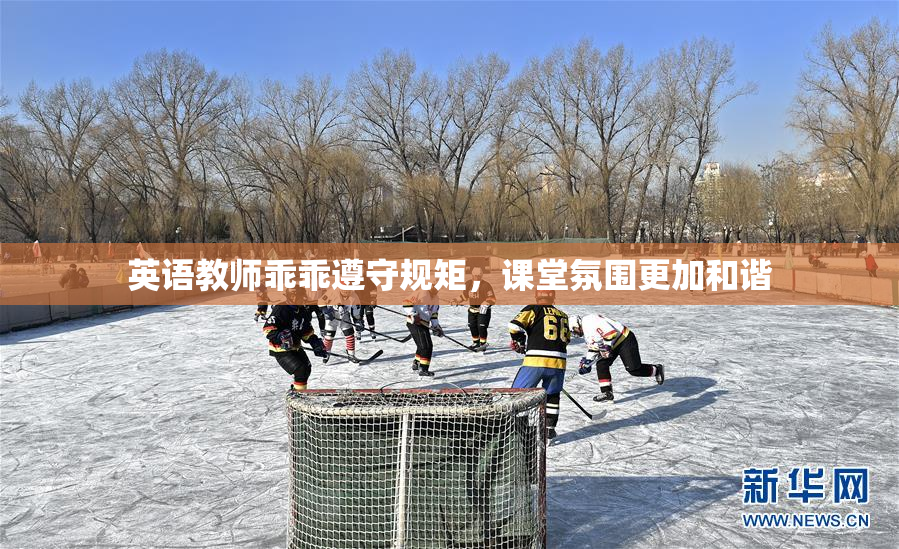 英语教师乖乖遵守规矩，课堂氛围更加和谐