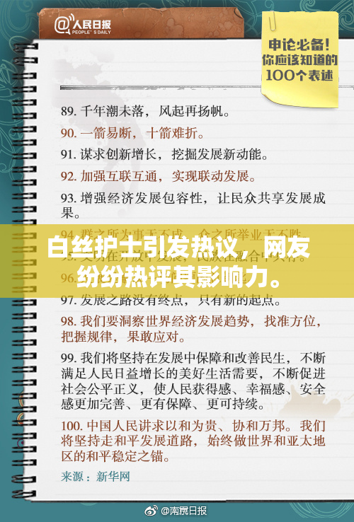 白丝护士引发热议，网友纷纷热评其影响力。