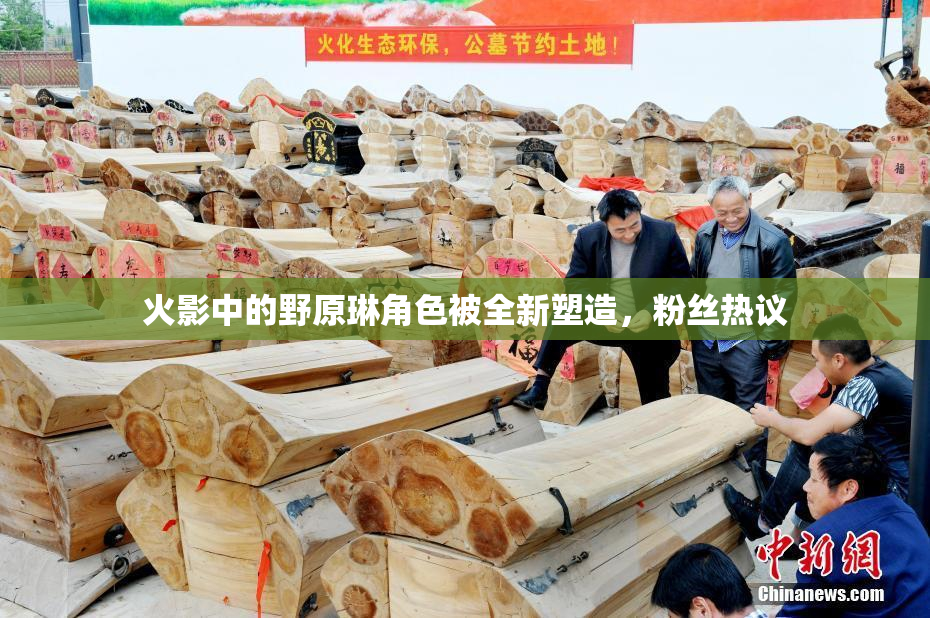 火影中的野原琳角色被全新塑造，粉丝热议