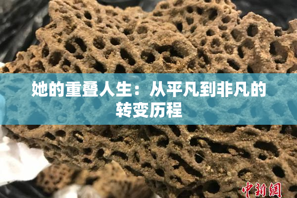 她的重叠人生：从平凡到非凡的转变历程