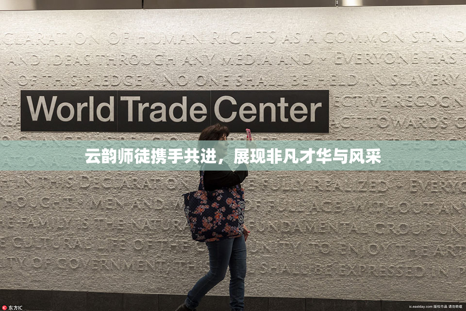 云韵师徒携手共进，展现非凡才华与风采