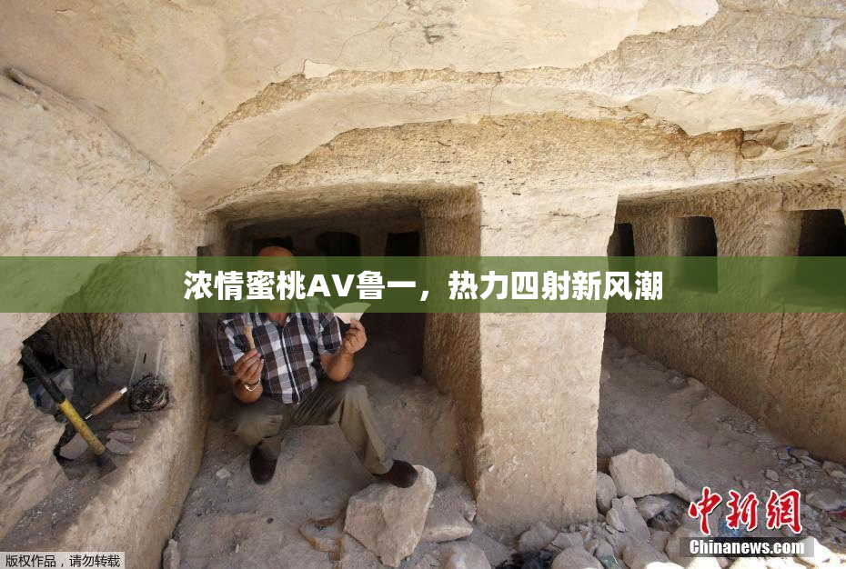浓情蜜桃AV鲁一，热力四射新风潮