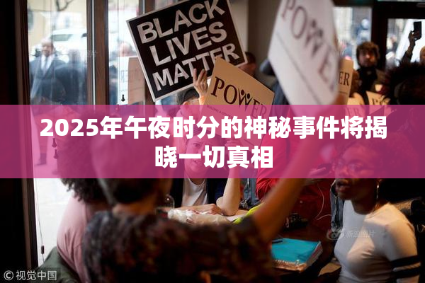 2025年午夜时分的神秘事件将揭晓一切真相