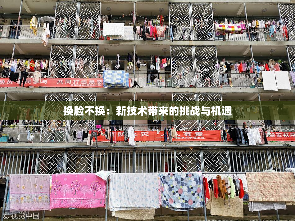 换脸不换：新技术带来的挑战与机遇