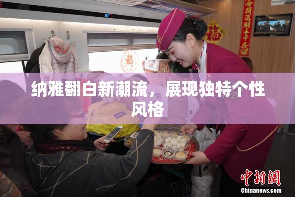 纳雅翻白新潮流，展现独特个性风格