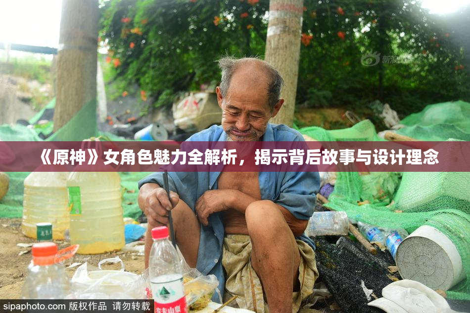 《原神》女角色魅力全解析，揭示背后故事与设计理念